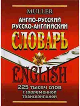 Книга Словарь ар ра 225 тыс.сл.с совр.транскрипцией (Мюллер В.К.), б-9579, Баград.рф